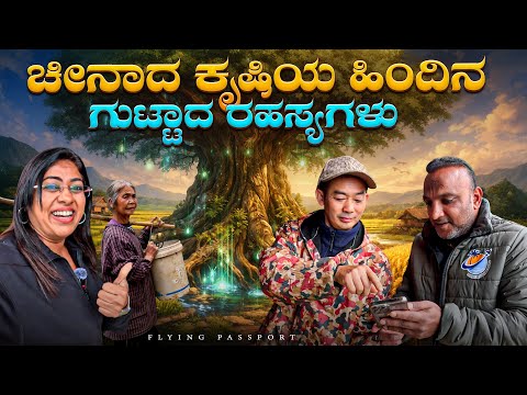 ಬಡತನದ ಬೇಗೆಯಲ್ಲಿ ಬೇಯುತ್ತಿರುವ ಚೀನಾದ ರೈತರು😢 | ಅಯ್ಯೋ ದೇವರೇ… ರೈತರ ದುರ್ವಿಧಿ!! | Flying Passport thumbnail