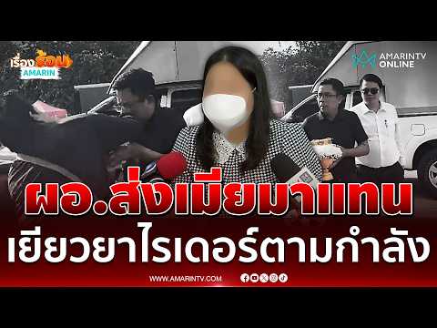 ภรรยา ผอ.สำนักกองสืบฯ ป.ป.ช. ร่วมงานศพไรเดอร์ เยียวยาตามกำลัง | เรื่องร้อนอมรินทร์ thumbnail