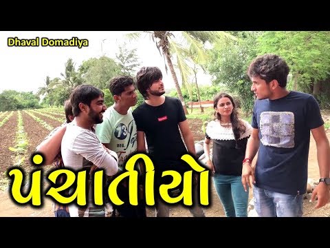 પંચાતિયો | Gujarati comedy || dhaval domadiya - GujjuTolki. thumbnail