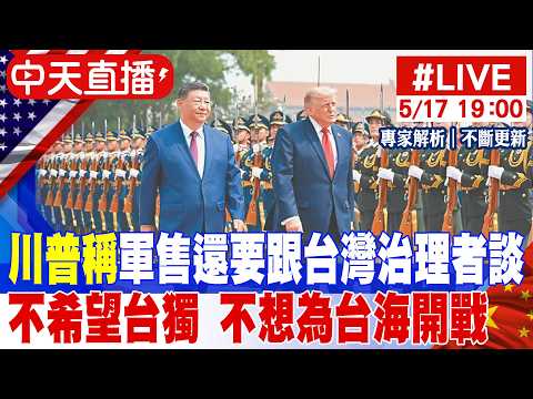 【中天直播 #LIVE】川普稱軍售還要跟台灣治理者談 不希望台獨 不想為台海開戰｜專家解析 20260517 @中天新聞CtiNews thumbnail