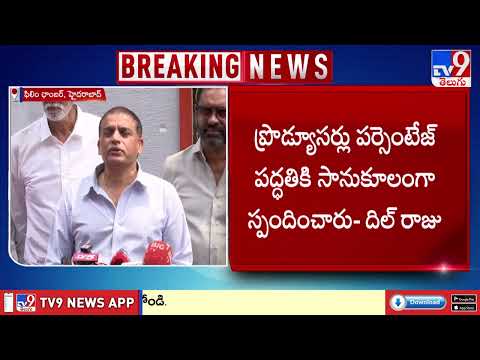 Dil Raju Comments : థియేటర్ల రచ్చకు ఎండ్ కార్డ్ - ఒకే తాటిపైకి నిర్మాతలు, ఎగ్జిబిటర్లు - TV9 thumbnail