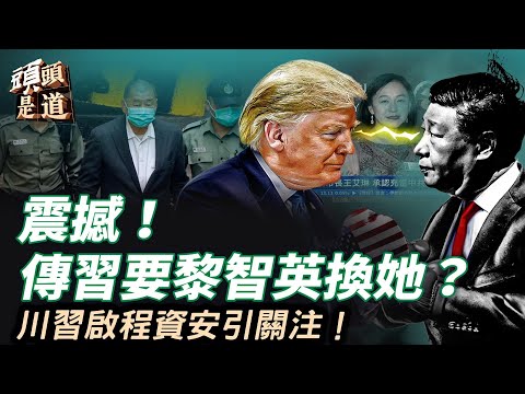 傳習同意用黎智英換她？｜川普啟程訪中 帶最強內閣見習近平？｜死亡郵輪再爆疑點！他涉內鬼疑雲！主持：石頭     嘉賓：Nina【頭頭是道】05/12/2026 thumbnail