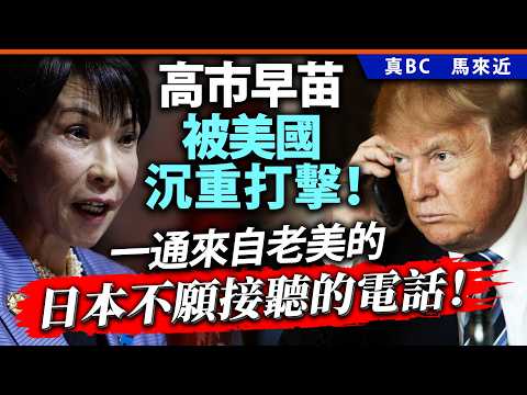 高市早苗被美國沉重打擊！一通來自老美的，日本不願接聽的電話！ thumbnail