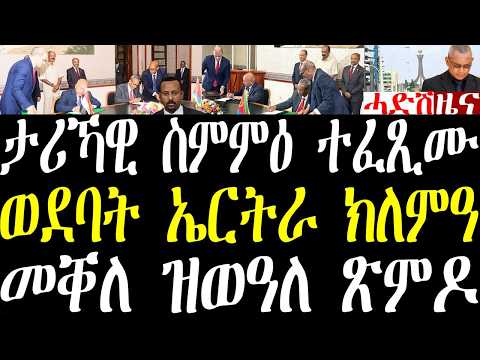 Breaking News ኤርትራን ግብጽን ታሪኻዊ ስምምዕ ፈጺመን፣ ሎሚ ኣብ መቐለ ዝወዓለ ጽምዶ ህዝብታት፣ ንርክብ ኤርትራን ኢትዮጵያን ዝወጸ may 16 2026 thumbnail