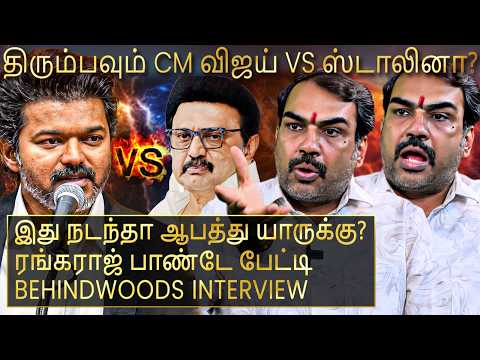 திரும்பவும் CM விஜய் vs ஸ்டாலின் நேருக்கு நேர்??நடக்கக்கூடாதது நடந்தா கட்சிக்கே ஆபத்து?பாண்டே பேட்டி thumbnail