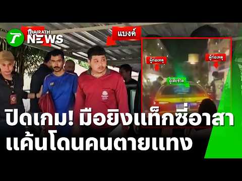 นาทีจับกุม! ล้อมรวบ "มือยิง" แท็กซี่จิตอาสาสมุย | 1 มิ.ย. 69 | ข่าวเที่ยงไทยรัฐ thumbnail