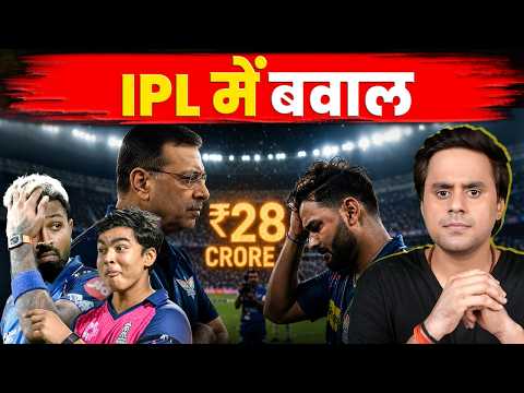 IPL 2026 में इतना बवाल क्यों हुआ? | IPL 2026 | @RJRaunac thumbnail