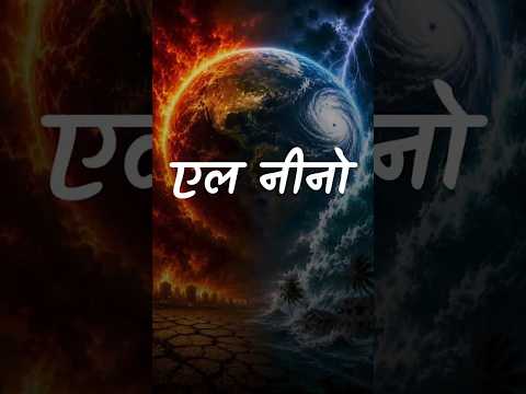 एल नीनो || आचार्य प्रशांत thumbnail
