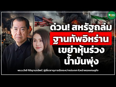 [LIVE CHAT] ด่วน!  สหรัฐถล่มฐานทัพอิหร่าน เขย่าหุ้นร่วง น้ำมันพุ่ง - Money Chat  รังษี กิติญาณทรัพย์ thumbnail