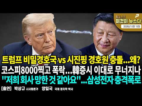 트럼프 비밀경호국 vs 시진핑 경호원 충돌...왜?/ 코스피8000찍고 폭락...韓증시 이대로 무너지나/ "저희 회사 망한 것 같아요"...삼성전자 충격폭로 [이것이 뉴스다] thumbnail