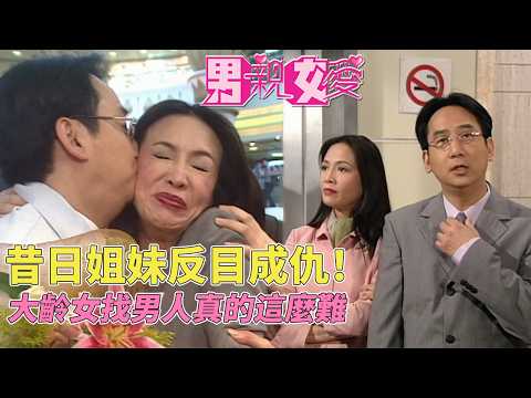 昔日閨蜜反目成仇！大齡剩女找男人為何這麼難？ #男親女愛 #港劇  #黃子華 #鄭裕玲 #tvb電視劇 #tvb thumbnail