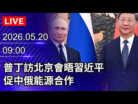 ?【LIVE即時翻譯字幕】普丁訪北京會晤習近平　促中俄能源合作｜CHINA: RUSSIA PUTIN WELCOME CEREMONY｜2026.05.20@ChinaTimes​ thumbnail