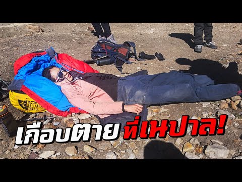 เมื่อฉันเกือบเสียชีวิต ที่เนปาล... thumbnail