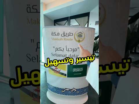 أحد مبادرات رؤية 2030 اللي يلمس أثرها آلاف الحجاج هي مبادرة طريق مكة ‎#طريق_مكة #فيصل_السيف #تقنية thumbnail