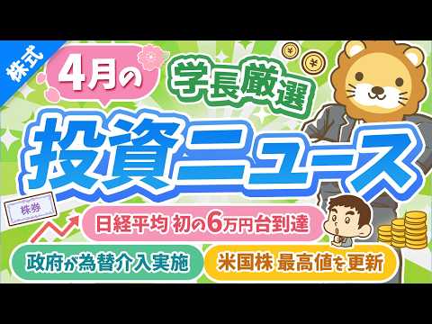 第270回【超重要】株式投資に役立つ4月の投資トピック総まとめ【インデックス・高配当】【株式投資編】 thumbnail