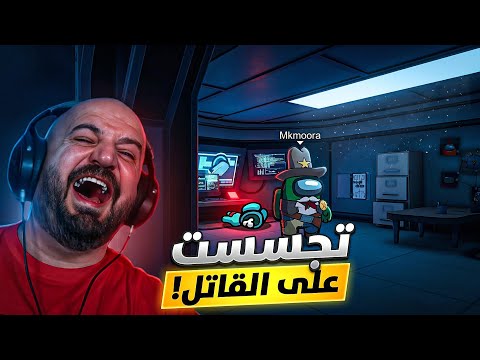 اغبى قاتل مر علي ! ? Among Us ! ?? thumbnail