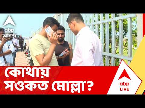 Saokat Molla | কোথায় সওকত? সওকতের ছেলেকে নিয়ে প্রাক্তন তৃণমূল বিধায়কের খোঁজ চালাচ্ছে NIA thumbnail