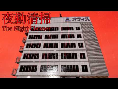 トラウマ級のビルで深夜の清掃員として働くホラーゲーム『夜勤清掃』 thumbnail