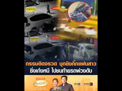 กรรมติดจรวด บุกยิงกิ๊กแฟนสาว ซิ่งเก๋งหนี ไปชนท้ายรถพ่วงดับ thumbnail