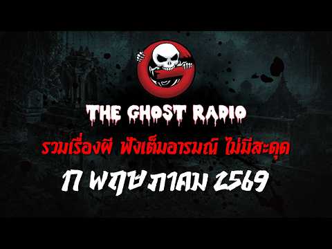 THE GHOST RADIO | ฟังย้อนหลัง | วันอาทิตย์ที่ 17 พฤษภาคม 2569 | TheGhostRadio เรื่องเล่าผีเดอะโกส thumbnail