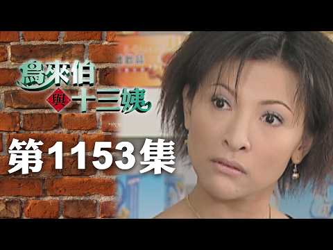 鳥來伯與十三姨【新再製】EP1153｜三立台劇 thumbnail