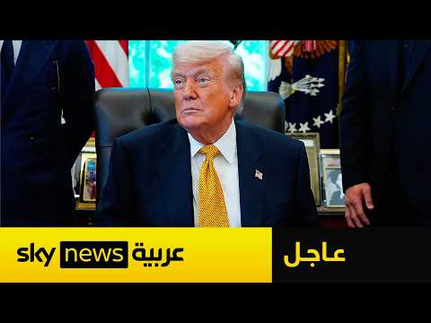 عاجل | أنباء عن توصل أميركا وإيران إلى اتفاق بانتظار الموافقة النهائية من ترامب thumbnail