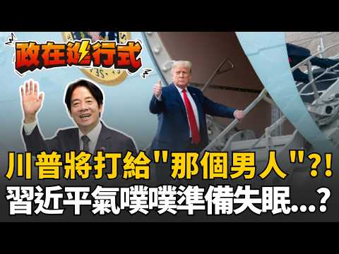 【#政在進行式】一腳踩中共紅線？川普在飛機上撂「這句話」：不排除直接打給"那個男人"...？！吳崢直呼習近平這下真的要失眠了？｜三立新聞網 SETN.com thumbnail