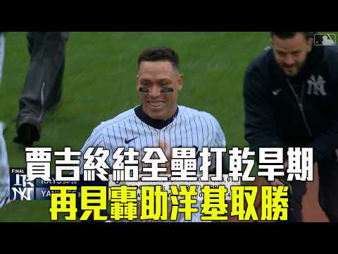 【MLB】洋基隊長再見轟 美東內戰條紋軍2：0力克光芒/愛爾達電視20260525 thumbnail