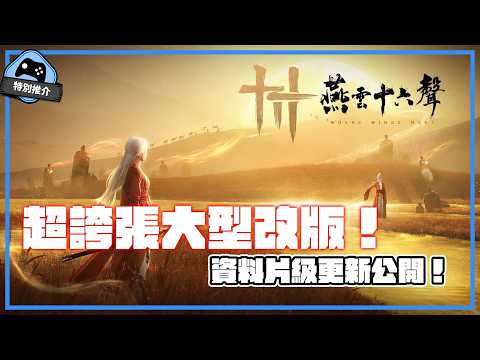 【特別推介】超誇張大型改版！《燕雲十六聲》資料片級更新公開！ thumbnail