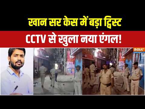 Khan Sir Center Firing Update: फायरिंग केस में नया CCTV सामने, जांच ने बदली दिशा | Patna News thumbnail