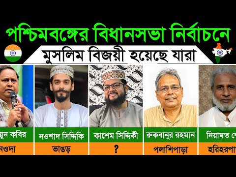 পশ্চিমবঙ্গের বিধানসভা নির্বাচনে মুসলিম বিজয়ী হয়েছেন যারা। Muslim Candidates Won West Bengal Election thumbnail