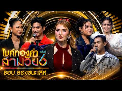 ไมค์ทองคำ สามวัย | ครั้งที่ 6 | รอบรองชนะเลิศ | 23 พ.ค. 69 Full EP thumbnail