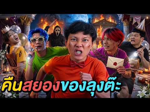 เอาชีวิตรอดใน ’คืนสยองของลุงต๊ะ‘ ! thumbnail
