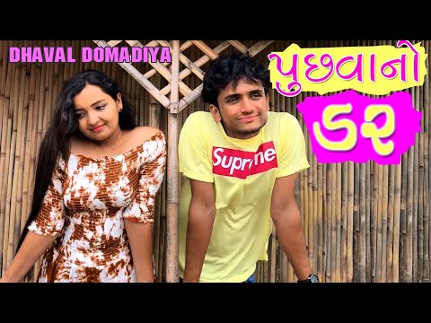 વિચારો એના કરતા પૂછી લ્યો એ સારું | dhaval domadiya - GujjuTolki. thumbnail