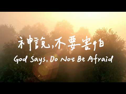 神說，不要害怕 God Says, Do Not Be Afraid | 等候神音樂| 靈修Soaking Music | Worship Music thumbnail