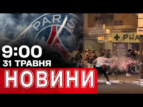 ПУСКИ ШАХЕДІВ просто зараз! МАСОВІ БЕЗЛАДИ в Парижі! | НОВИНИ 09:00 31 ТРАВНЯ thumbnail