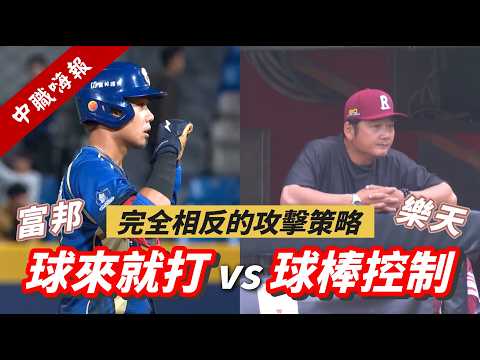 【中職嗨報2026 EP.7】完全相反的攻擊策略打出聯盟第一跟聯盟墊底的火力差異？球來就打的富邦與球棒控制的樂天！ thumbnail