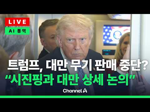 [?라이브를 켜라] [LIVE] 트럼프 “시진핑과 대만 무기판매 상세히 논의” / 채널A thumbnail