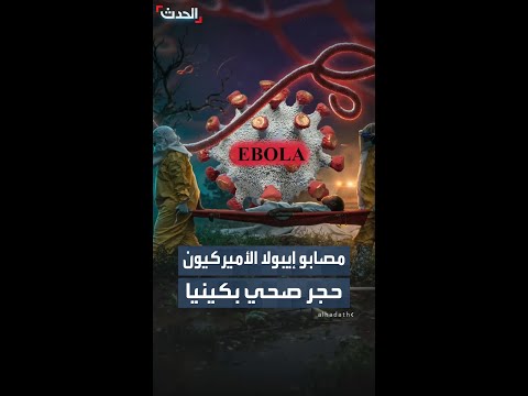 إدارة ترمب تعتزم فتح منشأة للحجر الصحي في كينيا لمواطنيها الأميركان المصابين بفيروس إيبولا thumbnail