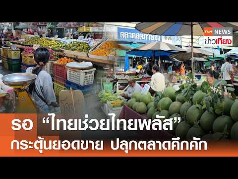 แม่ค้ารอ "ไทยช่วยไทยพลัส" กระตุ้นยอดขาย หวังปลุกตลาดคึกคัก | TNN ข่าวเที่ยง | 20-5-69 thumbnail