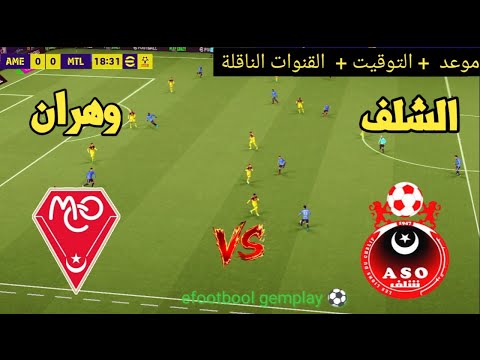 ? موعد مباراة مولودية وهران ضد أولمبي الشلف اليوم | التوقيت والقنوات الناقلة ⚽? thumbnail