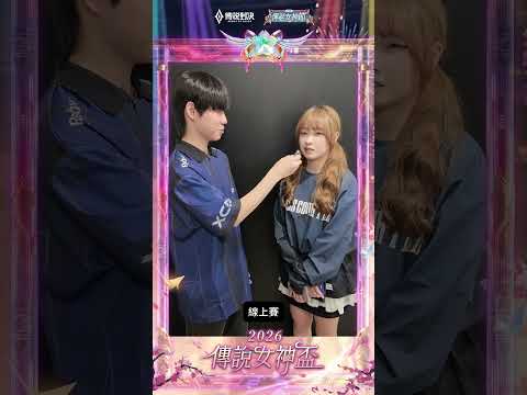 ▎DCG Valkyrie 比較喜歡線上賽是因為氣氛隊友不能剪掉？神秘嘉賓 XCEN 再度來襲🔥#2026傳說女神盃 #傳說對決 #百花入陣女神降臨 #訪問 thumbnail
