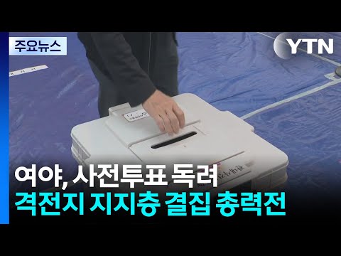 여야, 사전투표 독려...격전지 지지층 결집 총력전 / YTN thumbnail