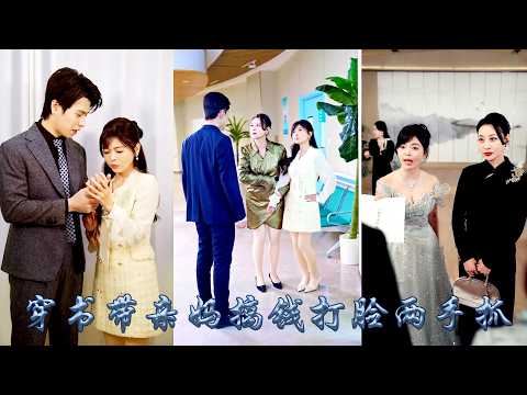 她和影后親媽雙雙穿書霸總嬌妻文，成了水火不容的婆媳，男主心裡只有小青梅，公公最愛是初戀，母女二人高舉離婚大旗，拳打渣男腳踹綠茶，她們成了各方勢力追捧的大佬，青年才俊紛紛求愛霸總前夫跪求原諒！#甜宠 thumbnail
