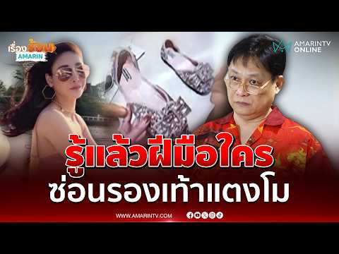 หมอธวัชชัย งัดหลักฐานเด็ดรองเท้าแตงโม รู้แล้วใครซ่อน | เรื่องร้อนอมรินทร์ thumbnail