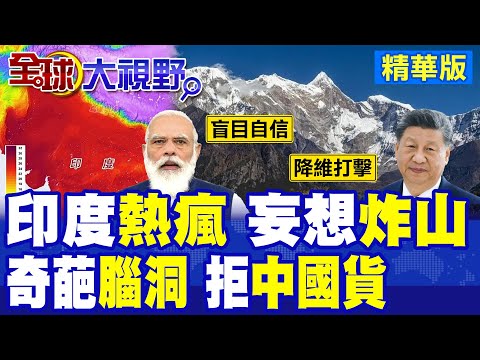 印度48度熱瘋 妄想炸山! 抵制中國貨遭現世報 變壓器潑水電網癱瘓 莫迪急呼少吃油 14億人烤錢災難?|【全球大視野】精華版 ‪‪@全球大視野Global_Vision thumbnail