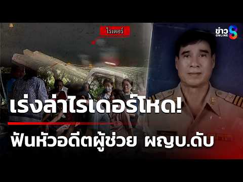 ล่าฆาตกรฟัน "ลุงหมี" อดีตผู้ช่วย ผญบ.พ่อค้ารถพุ่มพวงดับ คาดขี่รถปาดหน้ากัน|20 พ.ค. 69 |ข่าวใหญ่ช่อง8 thumbnail
