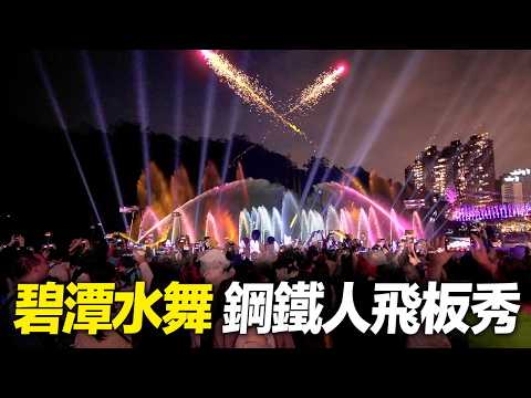 2026碧潭水舞登場！開幕獨有鋼鐵人飛板秀｜4K HDR｜Bitan Water Show thumbnail