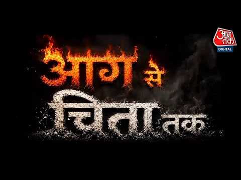 Vardat : आग से चिता तक | Delhi Fire | Malviya Nagar Hotel Fire | Crime | Aaj Tak thumbnail