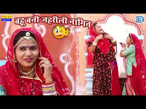 बहू बनी जहरीली नागिन | Latest Saas Bahu Comedy | New Rajasthani Comedy 2026 | Saas Ki Modern Bahu thumbnail
